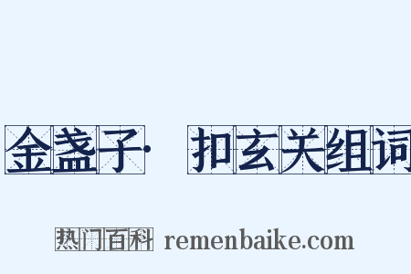 金盏子·扣玄关组词是什么意思的图片